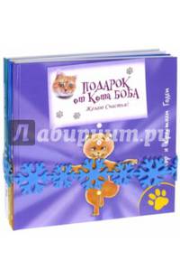 Подарок от кота Боба (Комплект из 3 книг). Годен Клэр и Кристиан