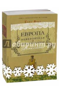Европа невероятная и парадоксальная. Комплект из 2-х книг
