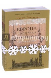 Европа чопорная и искрометная. Комплект из 2-х книг