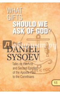 What Gifts Should We Ask of God? На английском языке