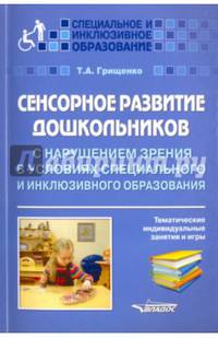 Сенсорное развитие дошкольников с нарушениями зрения в условиях специального и инклюзивного образования. Тематические индивидуальные занятия и игры