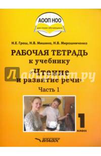 Чтение и развитие речи. 1 класс. Рабочая тетрадь к учебнику. Часть 1