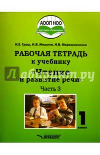 Чтение и развитие речи. 1 класс. Рабочая тетрадь. Часть 3. ААОП НОО глухих обучающихся. ФГОС