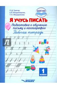 Я учусь писать. 1 класс. Подготовка к обучению письму и каллиграфии. Рабочая тетрадь