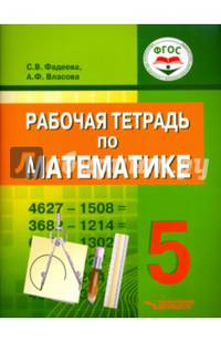 Рабочая тетрадь по математике для учащихся 5 класса общеобразовательных организаций, реализующих ФГОС образования обучающихся с умственной отсталостью (интеллектуальными нарушениям