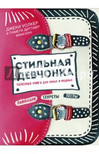 Стильная девчонка. Полезная книга для юных и модных