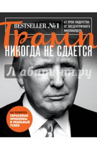 Трамп никогда не сдается