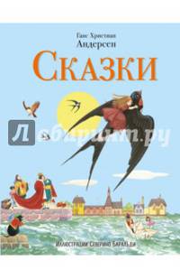 Сказки Андерсена (ил. С. Баральди)