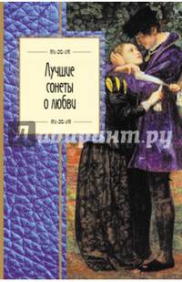 Лучшие сонеты о любви