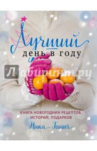 Лучший день в году. Книга новогодних рецептов, историй, подарков