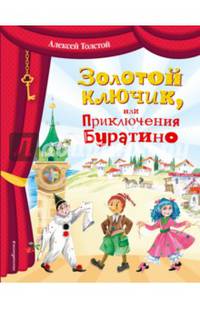 Золотой ключик, или Приключения Буратино (ил. О. Зобниной)