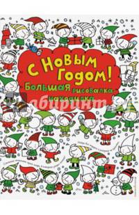 С Новым годом! Большая рисовалка-находилка