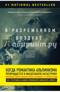 В разреженном воздухе. Самая страшная трагедия в истории Эвереста