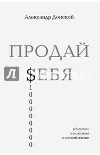ПРОДАЙ $ЕБЯ. В бизнесе, в политике, в личной жизни