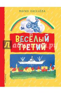 Веселый третий