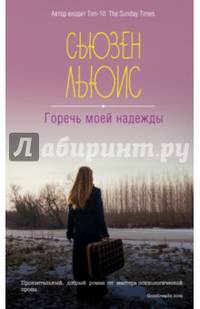 Горечь моей надежды