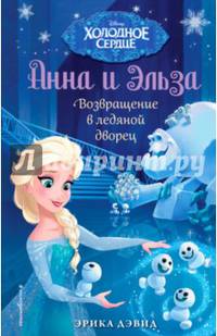 Возвращение в ледяной дворец