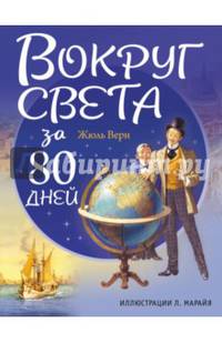 Вокруг света за 80 дней (ил. Л. Марайя)