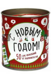 С Новым Годом! 50 смс-пожеланий от знаменитостей