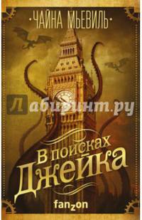 В поисках Джейка