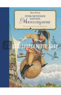 Приключения барона Мюнхгаузена (ил. Л. Каплана)