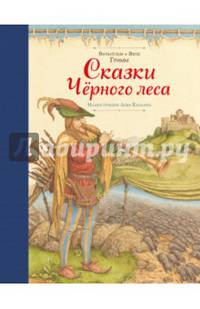 Сказки Черного леса (ил. Лев Каплан)