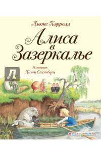 Алиса в Зазеркалье (ил. Хелен Оксенбери)