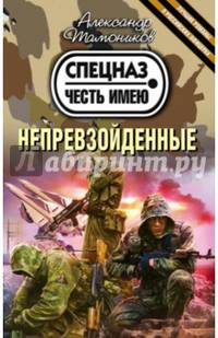Непревзойденные