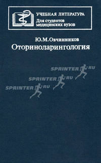 Оториноларингология. Учебник. Гриф Министерства Здравоохранения