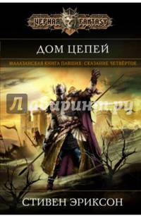 Дом Цепей