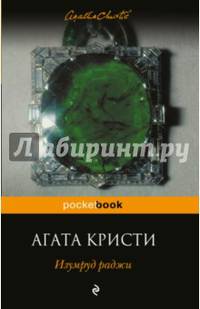 Изумруд раджи