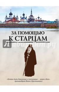 За помощью к старцам