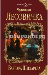 Чертополох. Лесовичка