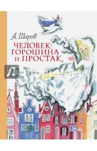 Человек-горошина и Простак (ил. Н. Гольц)