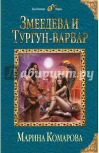 Змеедева и Тургун-варвар