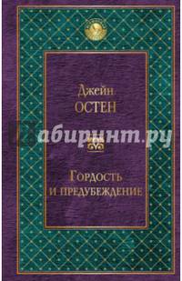 Гордость и предубеждение