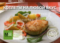Котлеты на любой вкус