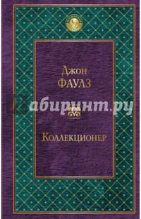 Коллекционер