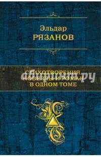 Стихотворения, новеллы и роман в одном томе