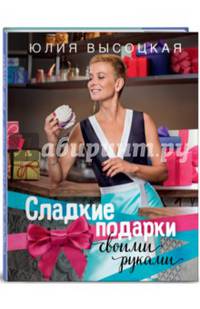 Сладкие подарки своими руками