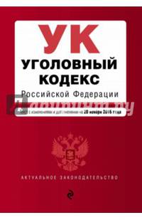 Уголовный кодекс Российской Федерации : текст с изм. и доп. на 20 ноября 2016 г.