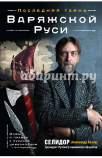Последняя тайна Варяжской Руси. Мифы и правда о русской цивилизации
