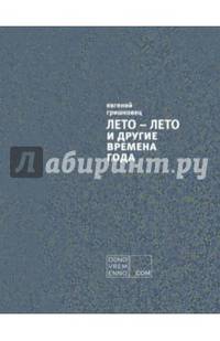 ЛЕТО – ЛЕТО и другие времена года