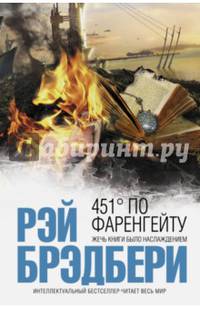 451' по Фаренгейту