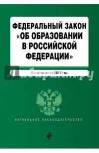 Федеральный закон &quot;Об образовании в Российской Федерации&quot;. По состоянию на 2017 г.