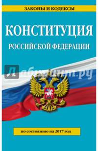 Конституция Российской Федерации. По состоянию на 2017 г.