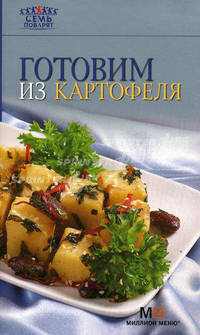 Готовим из картофеля