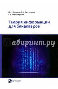 Теория информации для бакалавров