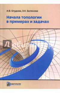 Начала топологии в примерах и задачах. Учебное пособие
