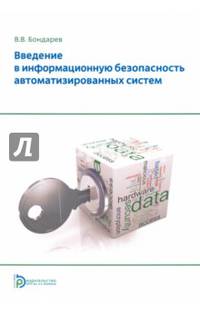 Введение в информационную безопасность автоматизированных систем